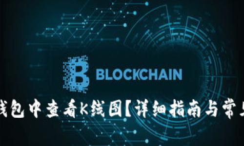 如何在TP钱包中查看K线图？详细指南与常见问题解答