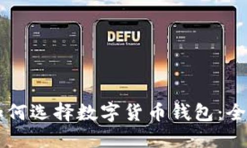 新手如何选择数字货币钱包：全面指南