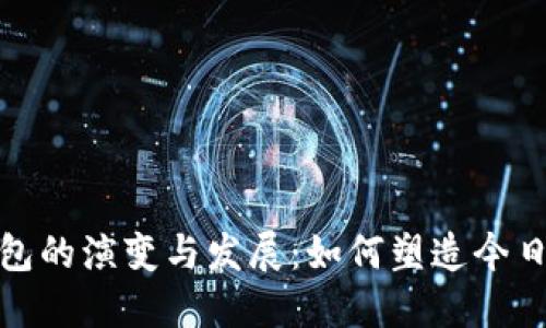 早期数字钱包的演变与发展：如何塑造今日的金融科技