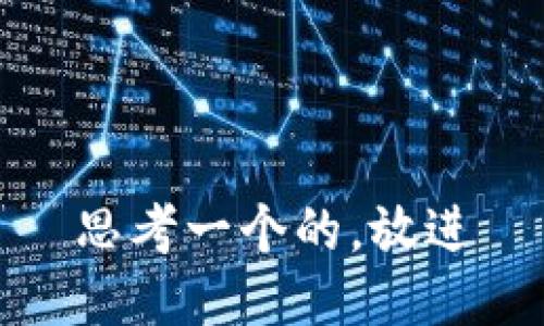 思考一个的，放进