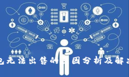 TP钱包无法出售的原因分析及解决方案