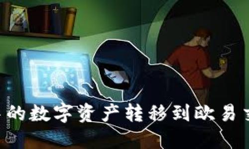 如何将TP钱包中的数字资产转移到欧易交易所：详细指南