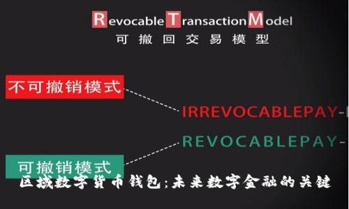 区域数字货币钱包：未来数字金融的关键