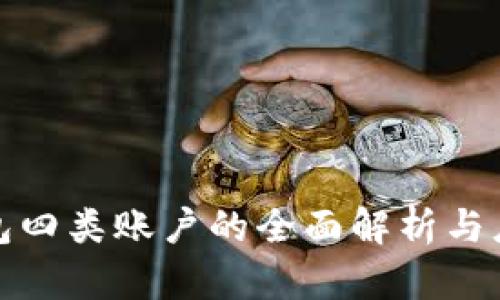 数字钱包四类账户的全面解析与应用场景