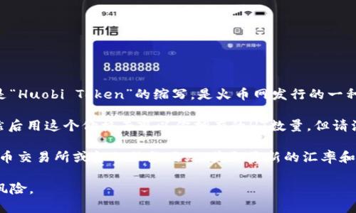 关于“T P钱包HT等于多少人民币”的问题，首先我们要明确HT是“Huobi Token”的缩写，是火币网发行的一种数字货币，T P钱包可能指的是一种数字钱包或平台。

要计算HT兑换成人民币，首先需要确定当下的HT的市场价格，然后用这个价格去乘以你拥有的HT数量。但请注意，数字货币市场波动很大，价格可能在短时间内大幅度波动。

如果需要获取最新的HT对人民币的价格，请查阅正规的数字货币交易所或金融服务网站，获取最新的汇率和行情信息。

另外，对于这类资产，建议在投资前做好充分的研究，了解相关风险。