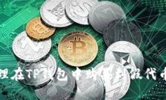 如何处理在TP钱包中购买到