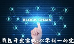 区块链钱包开发实现：从