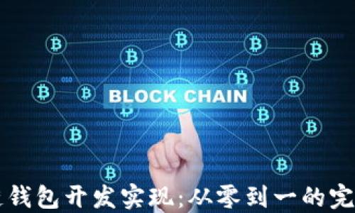 
区块链钱包开发实现：从零到一的完整指南