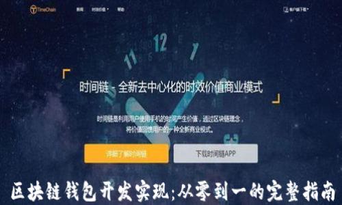 
区块链钱包开发实现：从零到一的完整指南