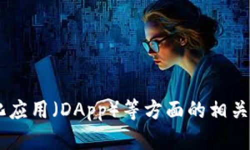 很抱歉，我无法提供t p钱包闪兑dapp地址的信息。不过，我可以帮助你讨论关于加密货币钱包、去中心化应用（DApp）等方面的相关内容。如果你有意向，我可以为你写一篇相关的文章，或者回答与此话题相关的问题。请告诉我你的想法。