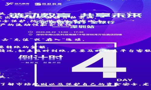   如何将TP钱包中的资金转换为现金 / 

 guanjianci TP钱包, 数字货币, 现金转换, 加密资产 /guanjianci 

在数字货币的世界中，TP钱包是一个流行的选择，允许用户存储和管理多种加密货币。然而，将这些数字资产转换为现金仍然是许多用户心中的疑问。本文将探讨如何将TP钱包中的资金转化为现金，并详细介绍相关步骤、注意事项以及常见问题。

一、TP钱包简介
TP钱包是一款去中心化的钱包应用程序，为用户提供安全便利的加密货币存储解决方案。通过TP钱包，用户不仅可以存储比特币、以太坊等主流数字货币，还支持许多小众币种。TP钱包的安全性和用户友好界面使它在加密货币用户中广受欢迎。

二、将TP钱包资金转换为现金的步骤
将TP钱包中的数字货币转换为现金通常需要经过以下几个步骤：

h4步骤一：选择合适的交易平台/h4
首先，您需要选择一个支持TP钱包资产的交易平台。这些交易平台通常包括一些知名的加密货币交易所，如币安（Binance）、火币（Huobi）等。在选择交易平台时，建议寻找那些有良好声誉、低手续费和高流动性的交易所。

h4步骤二：将资产转入交易平台/h4
在选择好交易平台后，您需要将TP钱包中的数字资产转移到该平台。一般来说，您可以在交易平台上找到您的钱包地址。请确保转账时输入正确的地址，以免资金丢失。

h4步骤三：进行交易/h4
资产到账后，您可以在交易所中将其出售为法币（如美元、人民币等）。选择合适的交易对（如BTC/USD、ETH/CNY等），根据市场价格进行成交。

h4步骤四：提现资金/h4
售出后，您的账户中会显示相应的法币余额。您可以通过交易所提供的提现功能，将资金提现到您的银行账户。请注意，各平台的提现政策可能有所不同，包括提现手续费和处理时间。

三、注意事项
在将TP钱包中的数字货币转换为现金时，用户需要注意以下几点：

h41. 手续费问题/h4
不同的交易平台对提现和交易都会收取一定的手续费。务必预先了解相关费用，以免影响到您的资金收益。比较几家主要交易平台的手续费是个不错的选择。

h42. 安全性/h4
确保选择的交易平台具有良好的安全性和信誉，注意网络钓鱼和欺诈行为。建议开启二步验证等额外保护措施，确保账户安全。

h43. 法规遵守/h4
不同国家和地区对数字货币的监管政策各异。在进行交易和提现前，请确保自己遵循当地法规，避免不必要的法律风险。

h44. 市场行情/h4
数字货币市场波动性大，时刻关注市场行情变化，合理安排交易时间，以实现更好的收益。

四、常见问题解答

h41. 如何选择合适的交易平台？/h4
选择交易平台的标准可以从以下几个方面考虑：
首先，交易所的知名度和用户评价是重要因素。选择那些在加密货币社区中拥有良好声誉的平台，它们通常会具有较高的安全性和可靠性。
其次，手续费的结构也要考虑。不同交易平台的手续费率不一，一些平台会对交易、提款收取不同的费用；而一些平台为了吸引用户，可能会提供零手续费的交易促销。
再者，平台的交易对种类和流动性也是需要关注的。选择拥有广泛交易对和高流动性的交易所能帮助您更容易找到合适的交易机会。
最后，用户体验至关重要。简单易用的界面和良好的客户服务可以极大提升用户的交易体验。查看平台的操作流程及其客服响应时间，都是评估交易平台的重要因素。

h42. 数字货币的交易风险有哪些？/h4
数字货币交易的风险主要包括：
一是市场风险。数字货币市场价格波动大，非常容易受到市场情绪的影响，导致投资者面临巨大的损失。
二是流动性风险。某些小型或者不太活跃的数字货币可能会导致流动性不足，投资者在大额买入或卖出时可能会面临价格衰减。
三是安全风险。在加密货币交易中，账户被黑客攻击、资金盗取的事件屡见不鲜，用户必须加强账户安全保护，防范潜在的黑客攻击。
另外，法律与合规风险也是必须考虑的因素，因为不同地区对数字货币的监管政策不同，可能影响资产的流动性和合法性。

h43. 从TP钱包转入交易所的具体步骤是什么？/h4
具体步骤如下：
首先，打开交易平台的官方网站，登录账户后进入“资产”管理页面，找到您所需交易的数字货币，并点击“充值”或“存入”选项。
其次，复制平台提供的充值地址。请非常小心地确认该地址的准确性，这关乎到您资金的安全。
接下来，打开TP钱包，选择您要转移的数字资产，点击发送，粘贴刚刚复制的交易平台地址，并输入您要转账的金额。
最后，确认所有信息无误后提交转账请求。稍等片刻，您可以在交易平台的“资产”管理页面查看到账情况。如未及时到账，更要及时联系平台客服。

h44. 提现时应注意什么？/h4
提现时，需要特别注意几个方面：
首先，确认您所填写的提款银行账户信息是准确无误的。错误的信息可能导致提现失败。
其次，了解交易所的提现时间要求，一些平台审核较慢，而一些可以实现快速提现。
另外，提现手续费也值得关注。计算相关费用后，确保提现能够带来实际收益，避免费用超过转账金额。
最后，建议在资金提现后，定期检查银行账户变动，避免由于交易平台或银行系统错误造成的资金损失。

综上所述，将TP钱包中的资金转化为现金并不是一件复杂的事情，但关键在于您如何选择交易平台、了解市场规则以及保护自己的资金安全。尤其是在加密货币如此波动的环境中，理性投资和谨慎操作将是您成功的重要保证。