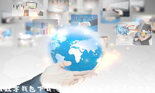 
区块链数字钱包下载：安全易用的加密货币管理解决方案