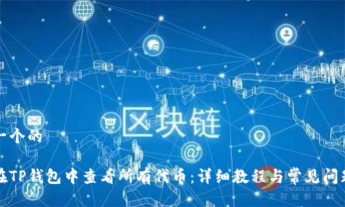 思考一个的  

如何在TP钱包中查看所有代币：详细教程与常见问题解答