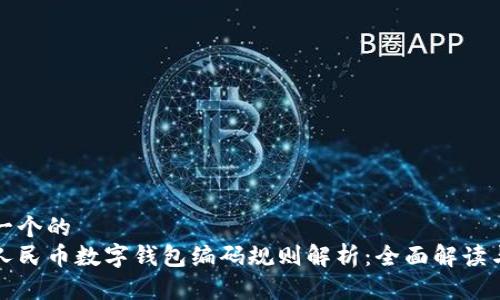 思考一个的
数字人民币数字钱包编码规则解析：全面解读与应用
