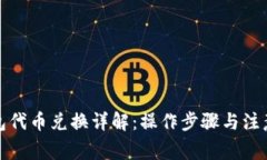 TP钱包代币兑换详解：操作