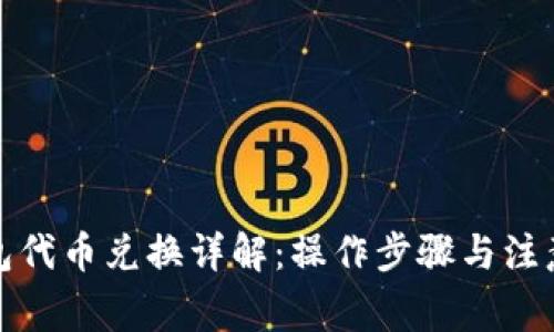 TP钱包代币兑换详解：操作步骤与注意事项