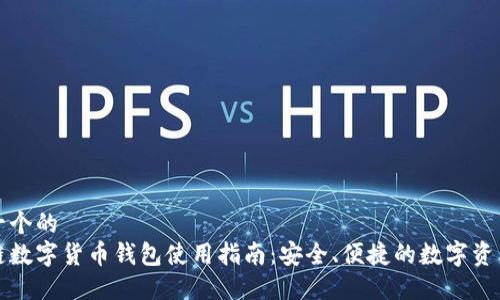 思考一个的  
区块链数字货币钱包使用指南：安全、便捷的数字资产管理