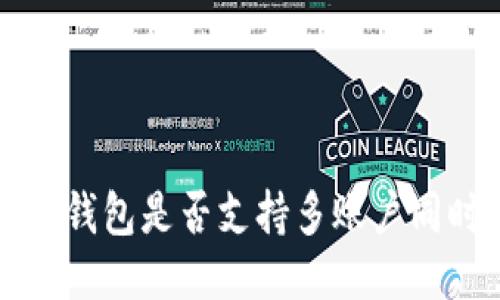 探讨TP钱包是否支持多账户同时登录