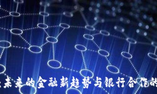   
数字钱包：未来的金融新趋势与银行合作的双重优势