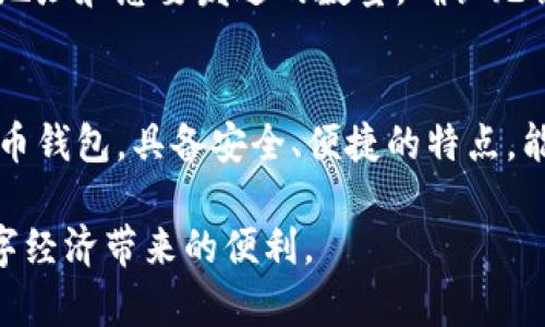 苹果手机下载TP钱包软件的详细指南
keywordsTP钱包, 苹果手机下载, 数字货币钱包, 钱包应用/keywords

随着数字货币的普及，越来越多的人开始使用各种钱包软件来管理他们的数字资产。TP钱包作为一款功能强大且易于使用的数字货币钱包，受到了广泛的关注。本文将为您提供详细的指南，帮助您在苹果设备上顺利下载TP钱包。我们会从软件下载的基本步骤、常见问题解答等多个方面进行详细讨论。

一、TP钱包软件介绍
TP钱包是一个多链数字资产钱包，支持多种主流数字货币的存储和管理。用户可以通过TP钱包轻松地进行数字货币的发送、接收以及交易，同时提供了安全性高、界面友好的使用体验。TP钱包不仅支持比特币、以太坊等主流币种，也支持多种DeFi项目和NFT的管理，适合各种类型的用户。不论是新手还是经验丰富的投资者，都能在TP钱包中找到适合他们的功能。

二、在苹果设备上下载TP钱包的步骤
如果您想在您的iPhone或iPad上下载TP钱包，可以按照以下步骤进行操作：

h41. 打开App Store/h4
首先，找到您的苹果设备上的“App Store”图标，并点击打开。App Store是苹果公司为其用户提供的官方应用商店，您可以在这里找到各种各样的应用程序。

h42. 搜索TP钱包/h4
在App Store的搜索框中输入“TP钱包”或“TP Wallet”，然后按下搜索键。系统会为您显示与搜索关键词相关的应用程序。

h43. 查找并选择TP钱包应用/h4
在搜索结果中，找到TP钱包应用（通常会有TP钱包的标志和相关的详细信息），点击进入应用页面。

h44. 下载和安装/h4
在TP钱包的应用页面，您会看到一个“获取”或“下载”的按钮，点击它。系统可能会要求您输入Apple ID密码或使用指纹/面部识别确认身份。确认后，TP钱包将开始下载并自动安装在您的设备上。

h45. 打开TP钱包/h4
下载完成后，您可以在主屏幕上找到TP钱包的图标，点击打开，按照应用内的指示进行设置即可开始使用。

三、常见问题及解答

h41. TP钱包是否安全？/h4
在使用数字货币钱包时，安全性无疑是用户最关心的问题之一。TP钱包通过多层加密技术保护用户的私钥及资金安全。应用内的安全措施包括密码锁、指纹识别等多重认证方式。在使用TP钱包进行交易时，请务必确保只在官方网站上完成操作，避免任何可疑链接或钓鱼网站。同时，将您的私钥妥善保存，不与他人分享，以确保资金的安全。

h42. 如何恢复TP钱包？/h4
恢复TP钱包是对设备丢失或软件故障造成资产损失的有效保护措施。当您首次创建TP钱包时，系统会生成一组助记词，这些助记词是用来恢复钱包的唯一凭证。请务必将其备份并妥善保存。如果您需要恢复TP钱包，可以下载安装TP钱包，选择“恢复钱包”，输入当初备份的助记词。稍等片刻，您的数字资产将会恢复到新钱包中。

h43. TP钱包支持哪些数字货币？/h4
TP钱包支持多种主流和新兴的数字货币及其链上资产，包括但不限于比特币（BTC）、以太坊（ETH）、USDT、BSC等。用户在TP钱包中不仅可以存储数字货币，还可以进行相关的DeFi项目投资、参与流动性挖掘和NFT交易。随着数字货币市场的不断发展，TP钱包也在持续更新，以支持更多的币种和服务。

h44. TP钱包如何进行交易？/h4
在TP钱包中进行交易的步骤相对简单。首先，确保您的钱包中有足够的资产用于交易。进入TP钱包后，选择“发送”或“接收”功能，如果您选择发送，则需要输入对方的地址和想要发送的数量，确认无误后点击“发送”。耐心等待交易确认，通常一段时间后您的交易信息会在区块链上显示。请务必核对所有信息，确保其准确无误以避免基金损失。

四、总结
通过以上的介绍，相信您已经了解了如何在苹果设备上下载TP钱包软件的具体步骤，以及在使用过程中可能遇到的一些问题和解答。TP钱包作为一款多功能数字货币钱包，具备安全、便捷的特点，能够帮助用户更有效地管理数字资产。希望本文的内容能够帮助您顺利下载和使用TP钱包，在数字货币的世界中畅游。

如您还有其他问题或需要进一步的信息，请随时咨询相关论坛或官方支持，我们将竭诚为您解答。通过不断学习和体验，您将能更好地掌握数字资产的管理，享受数字经济带来的便利。