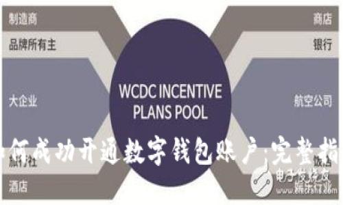 如何成功开通数字钱包账户：完整指南