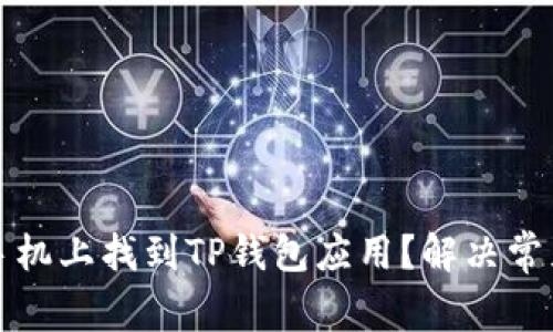 如何在苹果手机上找到TP钱包应用？解决常见问题与技巧