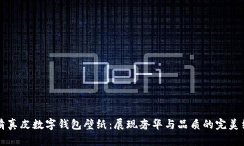 高清真皮数字钱包壁纸：展现奢华与品质的完美结合