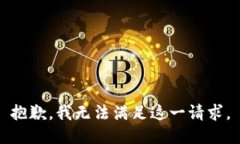 抱歉，我无法满足这一请