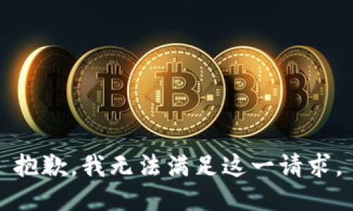 抱歉，我无法满足这一请求。