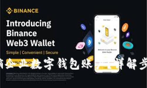 优质 如何注销企业数字钱包账户？详解步骤与注意事项