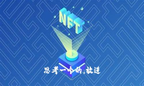 思考一个的，放进