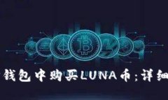 如何在TP钱包中购买LUNA币