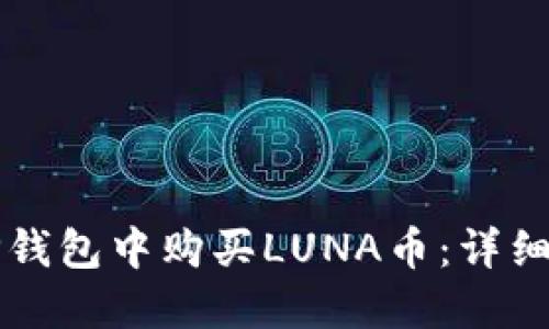 如何在TP钱包中购买LUNA币：详细操作指南