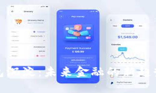 数字钱包沉淀：未来金融的新趋势与挑战