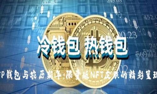 TP钱包与农历新年：限量版NFT皮肤的精彩呈现