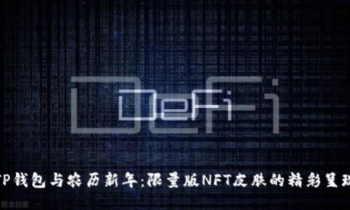 TP钱包与农历新年：限量版NFT皮肤的精彩呈现
