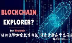  如何轻松注册加密数字钱