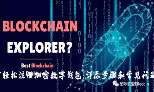  如何轻松注册加密数字钱包：详尽步骤和常见问题解答