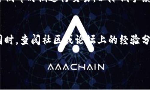   如何在TP钱包中购买其他数字货币 / 

 guanjianci TP钱包,数字货币,购买其他币,加密货币交易 /guanjianci 

TP钱包是一款流行的数字货币钱包应用，除了支持常见的代币，比如以太坊（ETH）和比特币（BTC），它还支持多种其他币种的购买与管理。很多用户对于如何在TP钱包中购买其他数字货币仍有疑问，本文将详细介绍这一过程及相关注意事项，帮助用户顺利完成交易。

一、TP钱包的基础功能与概述
TP钱包是一个非托管型钱包，意味着用户完全掌控自己的私钥。这种钱包支持多种区块链，并允许用户安全地存储、交易、接受和发送各类数字资产。钱包不仅支持主流币种，还提供了对新兴代币及其他平台（如DeFi项目）的访问。

通常，用户在TP钱包中可以进行以下操作：
ul
    li存储各种数字货币/li
    li发送和接收资产/li
    li与去中心化交易所（DEX）进行交易/li
    li参与质押和流动性挖矿等DeFi活动/li
/ul

二、如何在TP钱包中购买其他数字货币
在TP钱包中购买其他数字货币的步骤主要包括以下几个方面：

h41. 下载并安装TP钱包/h4
首先，您需要在手机应用商店（如Apple Store或Google Play）中下载并安装TP钱包应用。安装完成后，您需要创建一个新钱包或导入现有钱包。

h42. 进行身份验证/h4
部分功能可能需要用户进行身份验证，包括提供一些个人信息。确保您遵循相关规定，并将这些信息安全存储。

h43. 充值账户/h4
在购买其他数字货币之前，您需要在TP钱包中充值一些资金。这通常可以通过转入主流币种，比如USDT、BTC等来完成。

h44. 找到购买其他币的入口/h4
在TP钱包主界面，查找“交易”或“市场”选项。在这里，可以浏览可购买的各种代币，选择您希望购买的币种。

h45. 确认交易/h4
选择好代币后，输入购买金额并确认交易。请仔细检查交易信息和手续费，确保其在您的承受范围内。

h46. 完成购买/h4
确认所有信息无误后，可以提交交易。您将在短时间内收到购买的代币，适时查看钱包余额以确保交易成功。

三、在TP钱包中购买其他币时的注意事项
尽管TP钱包的操作流程相对简单，但在进行数字货币交易时，用户仍需注意以下几点：

h41. 管理私钥和助记词/h4
如前所述，TP钱包是一个非托管型钱包，用户拥有自己的私钥和助记词。因此，要确保妥善管理这两者，以免钱包资产丢失。同时，请勿在非安全环境下透露这些信息。

h42. 选定可靠的代币/h4
在购买其他币时，确保选择那些具有良好信誉和市场流动性的代币，避免因为投资小众或缺乏支持的代币而造成损失。

h43. 密切关注市场动态/h4
数字货币市场波动极大，因此在购买或交易前务必进行充分的市场调研，关注行情走势，避免在高位追涨或低位割肉。

h44. 留意交易费用/h4
在TP钱包进行交易时，各类代币可能伴随不同的交易费用。确保您理解这些费用，并综合考虑交易成本。

四、相关问题解答

h41. 如何选择在TP钱包中购买的其他币种？/h4
选择投资的数字货币需要谨慎。如果您不熟悉市场，首先建议关注流通量大且社区活跃的币种，例如知名的DeFi平台代币或者市值较大的公链代币。此外，通过社交媒体、论坛及其他资讯平台获取行业动态和社区反馈也是不错的选择。

h42. 如何确保我的TP钱包安全？/h4
确保TP钱包安全的关键在于保护好您的私钥和助记词，避免在公共场合使用钱包应用。同时，定期更新密码和加密设置，警惕钓鱼网站或假冒钱包应用。

h43. 在TP钱包中进行交易的手续费是否可以避免？/h4
在TP钱包中，每笔交易都将产生一定的网络费用，这在任何数字货币交易中都是不可避免的。然而，您可以选择在网络低峰时期进行交易，以降低手续费。可是，手续费通常更加依赖于网络的整体状况。

h44. 如果在TP钱包中购买其他币时出现问题，我该怎么办？/h4
如果遇到问题，首先检查交易信息是否输入正确。若问题仍然存在，可尝试联系TP钱包的官方支持团队以寻求帮助。同时，查阅社区或论坛上的经验分享，以寻找解决方案。

总体来说，在TP钱包中购买其他数字货币的步骤相对简单，但仍需谨慎应对，以确保资产安全和交易顺利。