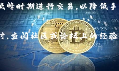   如何在TP钱包中购买其他数字货币 / 

 guanjianci TP钱包,数字货币,购买其他币,加密货币交易 /guanjianci 

TP钱包是一款流行的数字货币钱包应用，除了支持常见的代币，比如以太坊（ETH）和比特币（BTC），它还支持多种其他币种的购买与管理。很多用户对于如何在TP钱包中购买其他数字货币仍有疑问，本文将详细介绍这一过程及相关注意事项，帮助用户顺利完成交易。

一、TP钱包的基础功能与概述
TP钱包是一个非托管型钱包，意味着用户完全掌控自己的私钥。这种钱包支持多种区块链，并允许用户安全地存储、交易、接受和发送各类数字资产。钱包不仅支持主流币种，还提供了对新兴代币及其他平台（如DeFi项目）的访问。

通常，用户在TP钱包中可以进行以下操作：
ul
    li存储各种数字货币/li
    li发送和接收资产/li
    li与去中心化交易所（DEX）进行交易/li
    li参与质押和流动性挖矿等DeFi活动/li
/ul

二、如何在TP钱包中购买其他数字货币
在TP钱包中购买其他数字货币的步骤主要包括以下几个方面：

h41. 下载并安装TP钱包/h4
首先，您需要在手机应用商店（如Apple Store或Google Play）中下载并安装TP钱包应用。安装完成后，您需要创建一个新钱包或导入现有钱包。

h42. 进行身份验证/h4
部分功能可能需要用户进行身份验证，包括提供一些个人信息。确保您遵循相关规定，并将这些信息安全存储。

h43. 充值账户/h4
在购买其他数字货币之前，您需要在TP钱包中充值一些资金。这通常可以通过转入主流币种，比如USDT、BTC等来完成。

h44. 找到购买其他币的入口/h4
在TP钱包主界面，查找“交易”或“市场”选项。在这里，可以浏览可购买的各种代币，选择您希望购买的币种。

h45. 确认交易/h4
选择好代币后，输入购买金额并确认交易。请仔细检查交易信息和手续费，确保其在您的承受范围内。

h46. 完成购买/h4
确认所有信息无误后，可以提交交易。您将在短时间内收到购买的代币，适时查看钱包余额以确保交易成功。

三、在TP钱包中购买其他币时的注意事项
尽管TP钱包的操作流程相对简单，但在进行数字货币交易时，用户仍需注意以下几点：

h41. 管理私钥和助记词/h4
如前所述，TP钱包是一个非托管型钱包，用户拥有自己的私钥和助记词。因此，要确保妥善管理这两者，以免钱包资产丢失。同时，请勿在非安全环境下透露这些信息。

h42. 选定可靠的代币/h4
在购买其他币时，确保选择那些具有良好信誉和市场流动性的代币，避免因为投资小众或缺乏支持的代币而造成损失。

h43. 密切关注市场动态/h4
数字货币市场波动极大，因此在购买或交易前务必进行充分的市场调研，关注行情走势，避免在高位追涨或低位割肉。

h44. 留意交易费用/h4
在TP钱包进行交易时，各类代币可能伴随不同的交易费用。确保您理解这些费用，并综合考虑交易成本。

四、相关问题解答

h41. 如何选择在TP钱包中购买的其他币种？/h4
选择投资的数字货币需要谨慎。如果您不熟悉市场，首先建议关注流通量大且社区活跃的币种，例如知名的DeFi平台代币或者市值较大的公链代币。此外，通过社交媒体、论坛及其他资讯平台获取行业动态和社区反馈也是不错的选择。

h42. 如何确保我的TP钱包安全？/h4
确保TP钱包安全的关键在于保护好您的私钥和助记词，避免在公共场合使用钱包应用。同时，定期更新密码和加密设置，警惕钓鱼网站或假冒钱包应用。

h43. 在TP钱包中进行交易的手续费是否可以避免？/h4
在TP钱包中，每笔交易都将产生一定的网络费用，这在任何数字货币交易中都是不可避免的。然而，您可以选择在网络低峰时期进行交易，以降低手续费。可是，手续费通常更加依赖于网络的整体状况。

h44. 如果在TP钱包中购买其他币时出现问题，我该怎么办？/h4
如果遇到问题，首先检查交易信息是否输入正确。若问题仍然存在，可尝试联系TP钱包的官方支持团队以寻求帮助。同时，查阅社区或论坛上的经验分享，以寻找解决方案。

总体来说，在TP钱包中购买其他数字货币的步骤相对简单，但仍需谨慎应对，以确保资产安全和交易顺利。