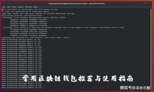 常用区块链钱包推荐与使用指南