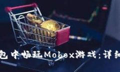 如何在TP钱包中畅玩Mobox游