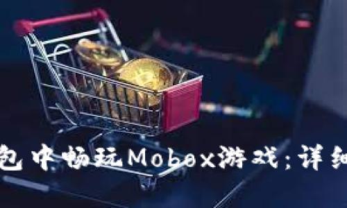如何在TP钱包中畅玩Mobox游戏：详细攻略与技巧