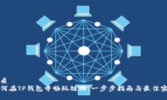 优质如何在TP钱包中畅玩链