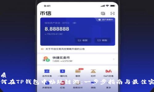 优质
如何在TP钱包中畅玩链游：一步步指南与最佳实践