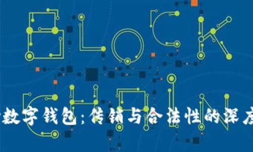 Ubay数字钱包：传销与合法性的深度分析