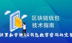 如何设置和管理QQ钱包数字
