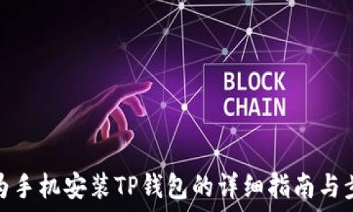   
华为手机安装TP钱包的详细指南与步骤