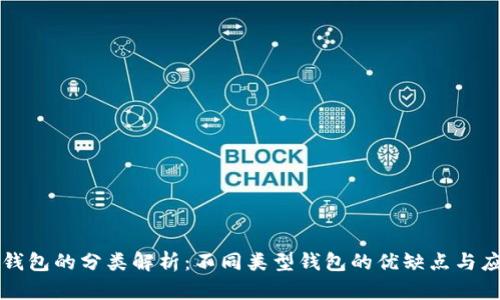 区块链钱包的分类解析：不同类型钱包的优缺点与应用场景