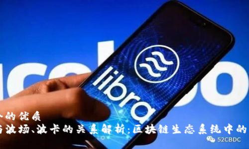 思考一个的优质
TP钱包与波场、波卡的关系解析：区块链生态系统中的关键角色